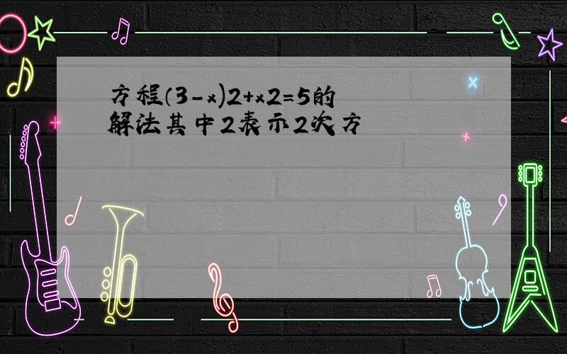 方程（3-x)2+x2=5的解法其中2表示2次方