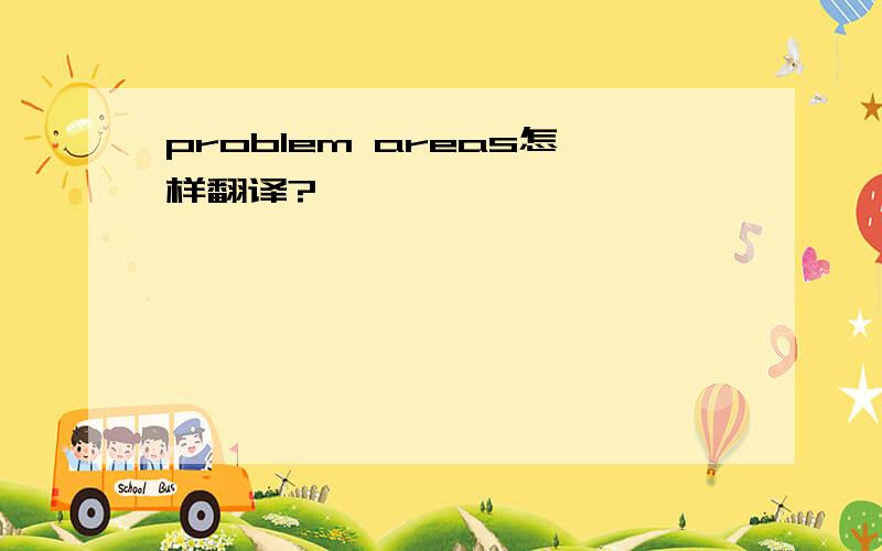 problem areas怎样翻译?