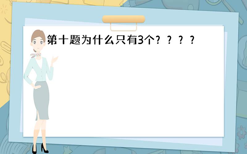 第十题为什么只有3个？？？？