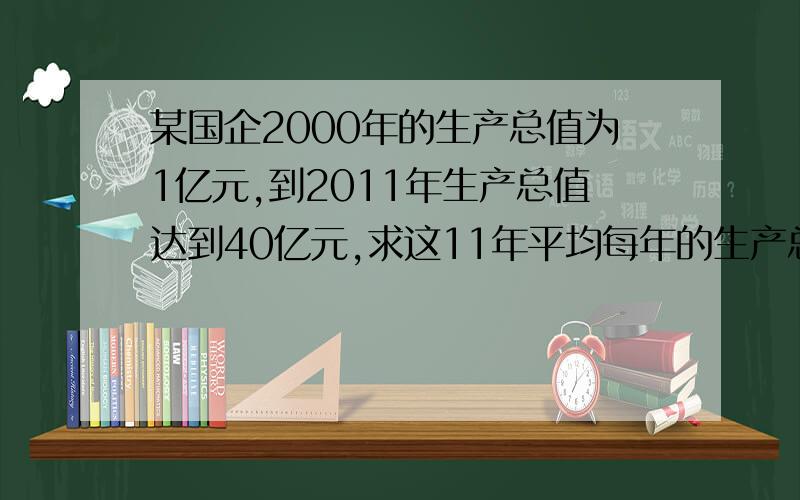 某国企2000年的生产总值为1亿元,到2011年生产总值达到40亿元,求这11年平均每年的生产总值.(计算结果保留