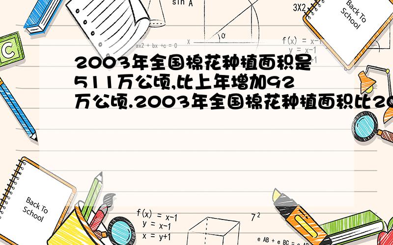 2003年全国棉花种植面积是511万公顷,比上年增加92万公顷.2003年全国棉花种植面积比2002年增长百分之几?