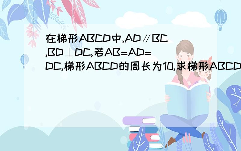 在梯形ABCD中,AD∥BC,BD⊥DC,若AB=AD=DC,梯形ABCD的周长为10,求梯形ABCD的面积