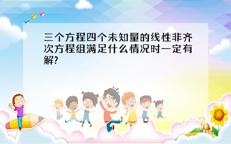 三个方程四个未知量的线性非齐次方程组满足什么情况时一定有解?