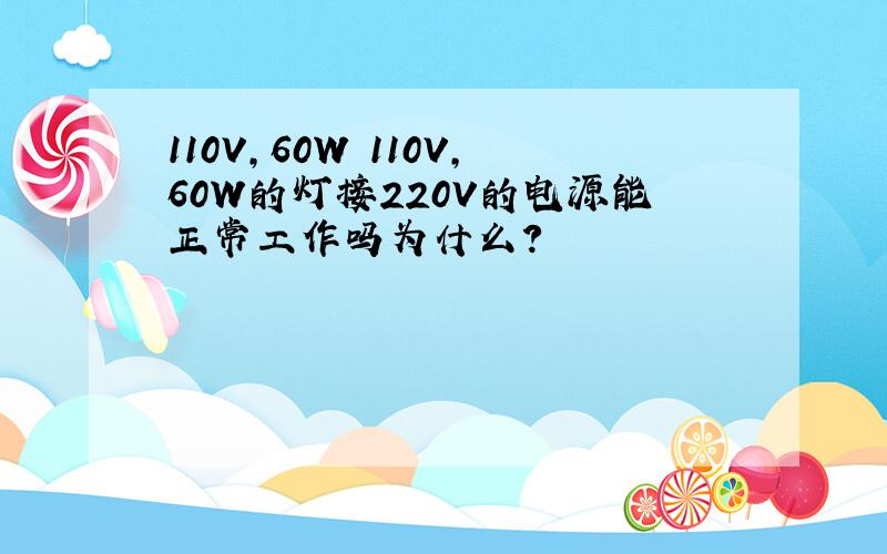 110V,60W 110V,60W的灯接220V的电源能正常工作吗为什么?