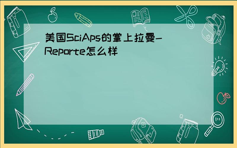 美国SciAps的掌上拉曼-Reporte怎么样