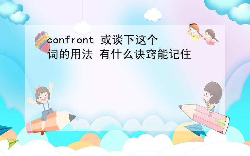 confront 或谈下这个词的用法 有什么诀窍能记住