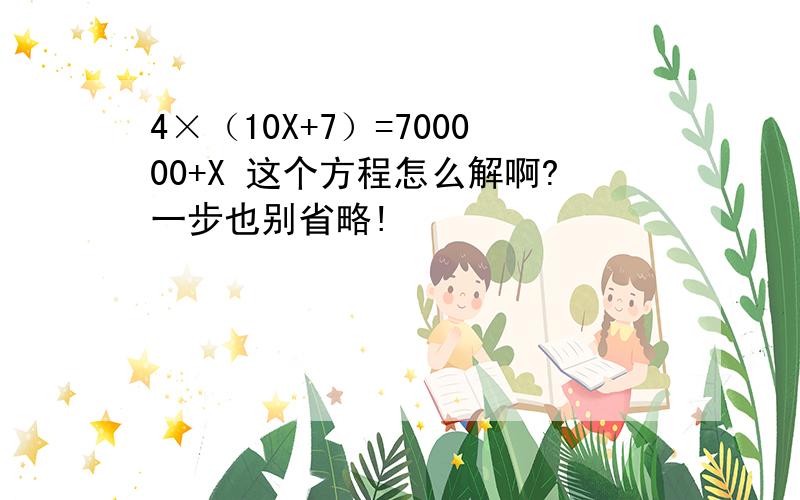 4×（10X+7）=700000+X 这个方程怎么解啊?一步也别省略!