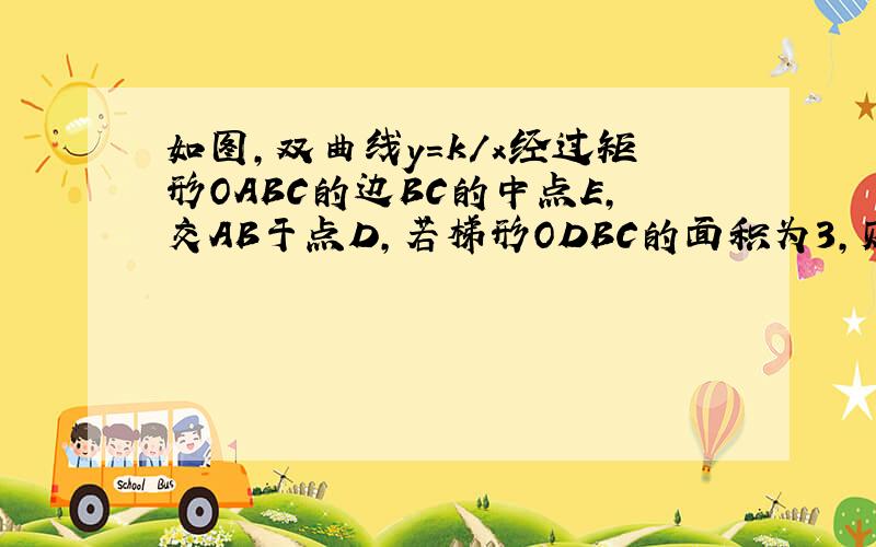 如图,双曲线y=k/x经过矩形OABC的边BC的中点E,交AB于点D,若梯形ODBC的面积为3,则双曲线的解析式为（ ）