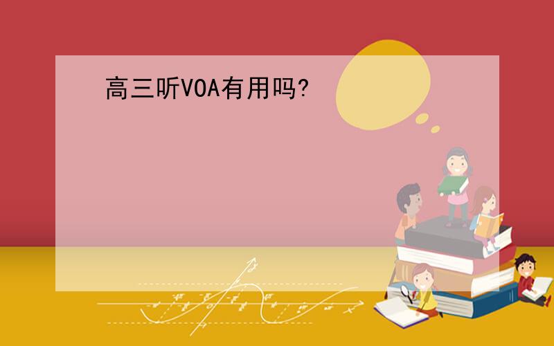 高三听VOA有用吗?