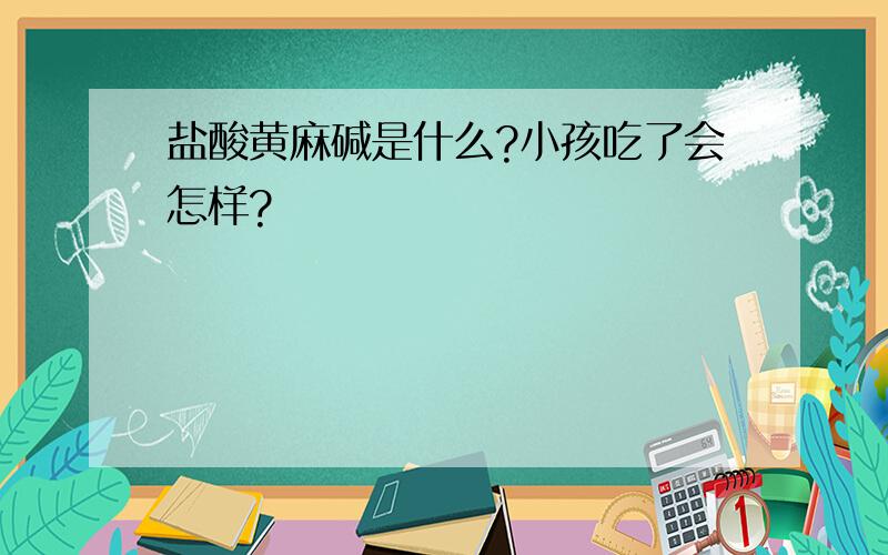 盐酸黄麻碱是什么?小孩吃了会怎样?