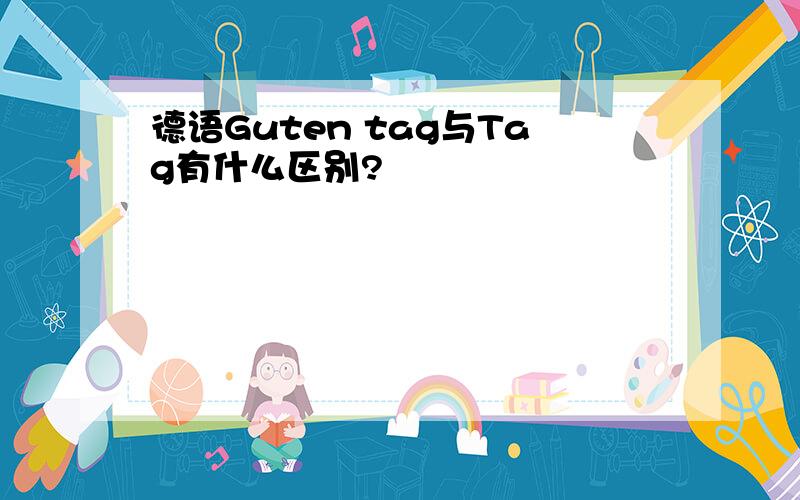 德语Guten tag与Tag有什么区别?