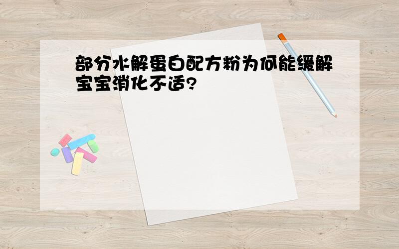 部分水解蛋白配方粉为何能缓解宝宝消化不适?