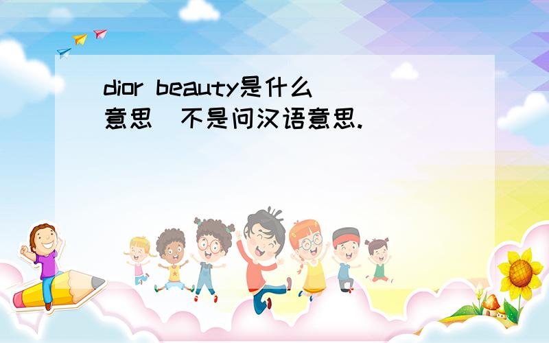 dior beauty是什么意思(不是问汉语意思.)