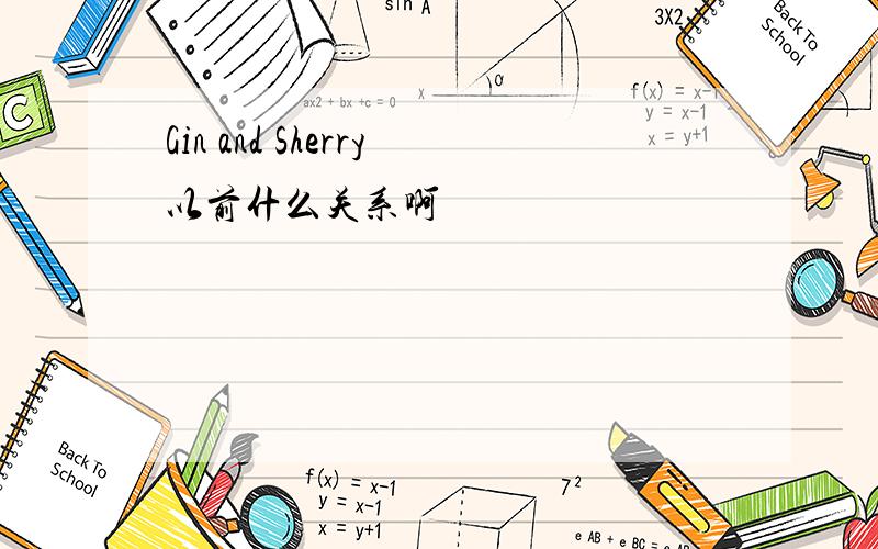 Gin and Sherry以前什么关系啊