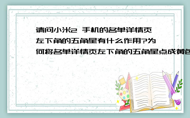 请问小米2 手机的名单详情页左下角的五角星有什么作用?为何将名单详情页左下角的五角星点成黄色后,相应名