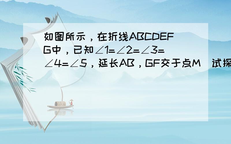 如图所示，在折线ABCDEFG中，已知∠1=∠2=∠3=∠4=∠5，延长AB，GF交于点M．试探索∠AMG与∠3的关系，