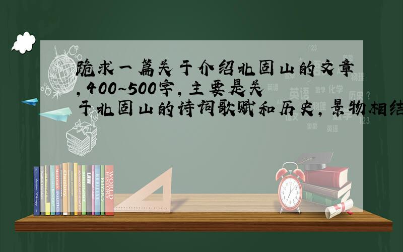 跪求一篇关于介绍北固山的文章,400~500字,主要是关于北固山的诗词歌赋和历史,景物相结合写一篇文章.