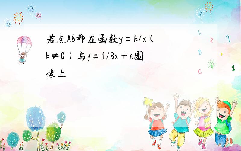 若点AB都在函数y=k/x(k≠0)与y=1/3x+n图像上