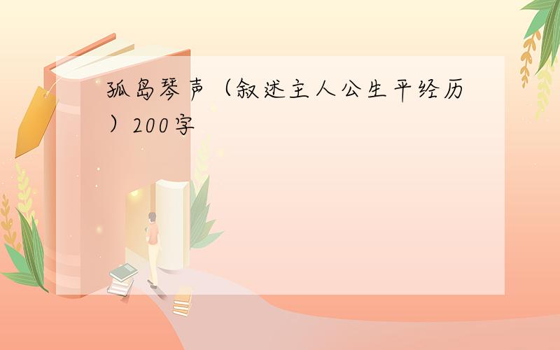 孤岛琴声（叙述主人公生平经历）200字