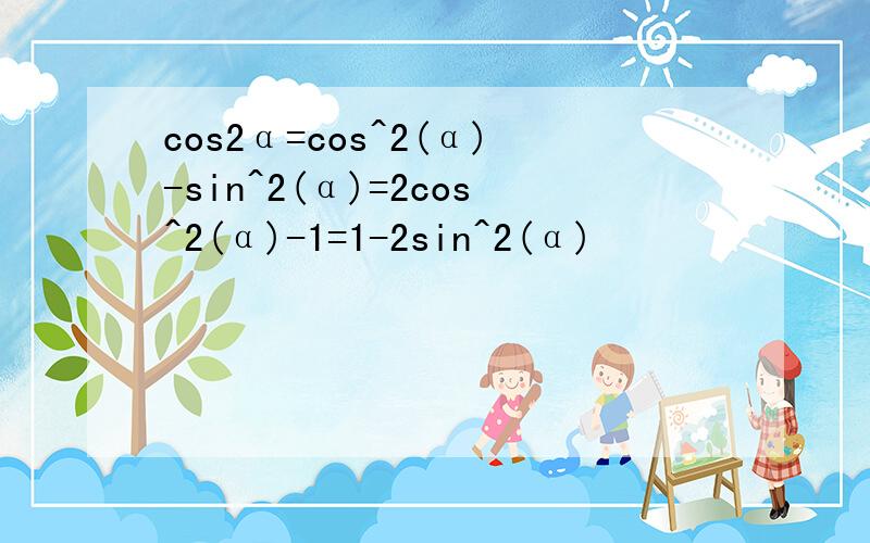 cos2α=cos^2(α)-sin^2(α)=2cos^2(α)-1=1-2sin^2(α)