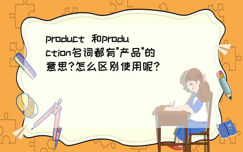 product 和production名词都有