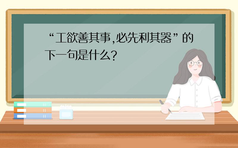 “工欲善其事,必先利其器”的下一句是什么?