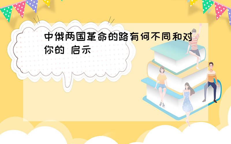 中俄两国革命的路有何不同和对你的 启示