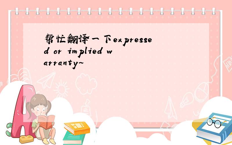 帮忙翻译一下expressed or implied warranty~