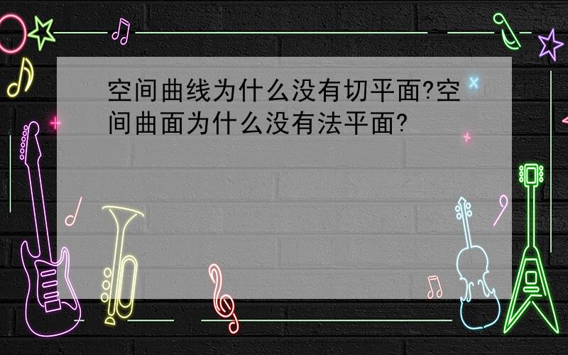 空间曲线为什么没有切平面?空间曲面为什么没有法平面?