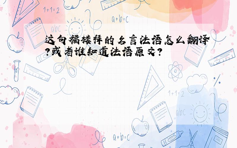 这句福楼拜的名言法语怎么翻译？或者谁知道法语原文？