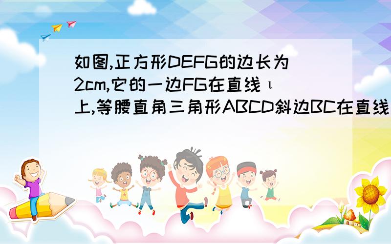 如图,正方形DEFG的边长为2cm,它的一边FG在直线ι上,等腰直角三角形ABCD斜边BC在直线ι上,BC上的高与正