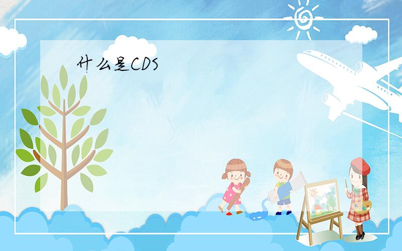 什么是CDS