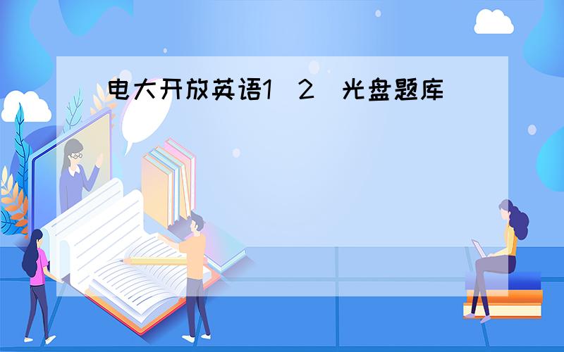 电大开放英语1（2）光盘题库