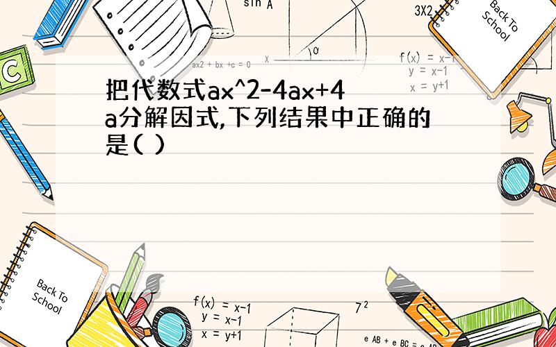 把代数式ax^2-4ax+4a分解因式,下列结果中正确的是( )