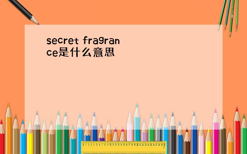 secret fragrance是什么意思