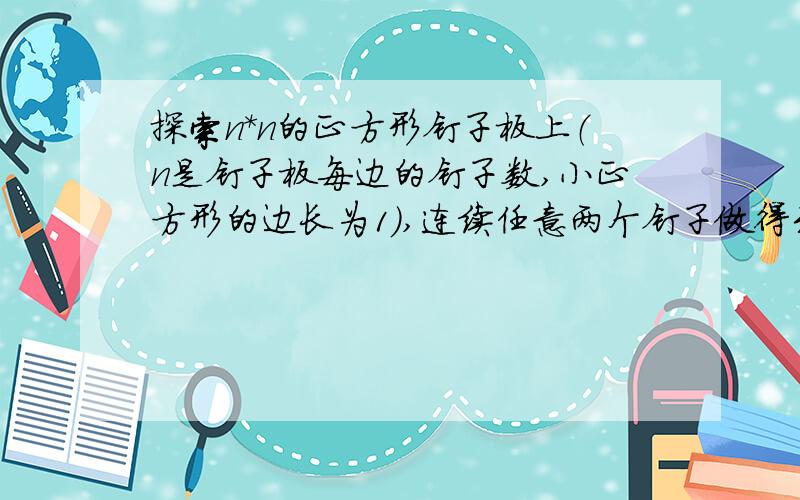 探索n*n的正方形钉子板上（n是钉子板每边的钉子数,小正方形的边长为1）,连续任意两个钉子做得到的不同长度值的线段总数：