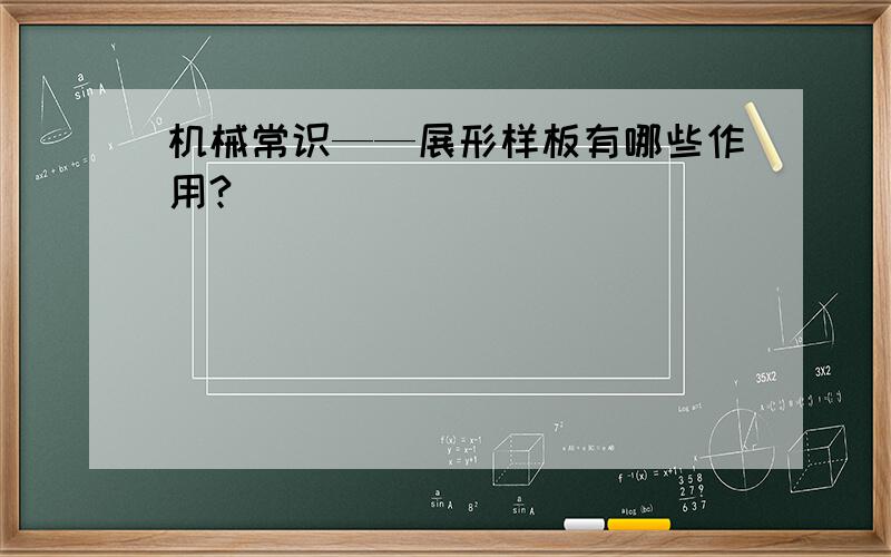 机械常识——展形样板有哪些作用?