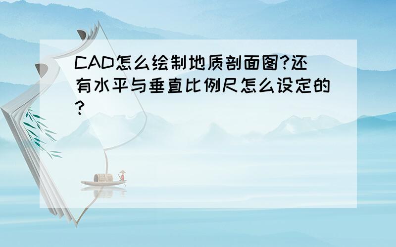 CAD怎么绘制地质剖面图?还有水平与垂直比例尺怎么设定的?