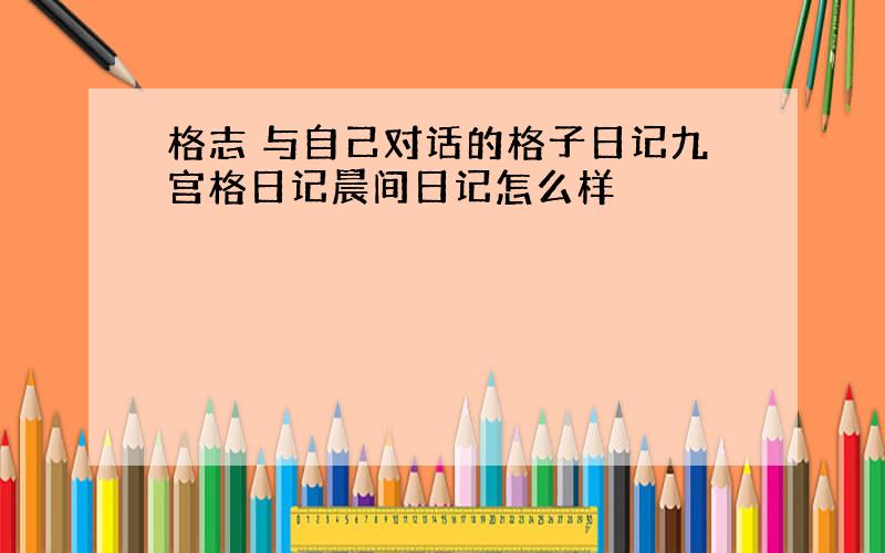 格志 与自己对话的格子日记九宫格日记晨间日记怎么样