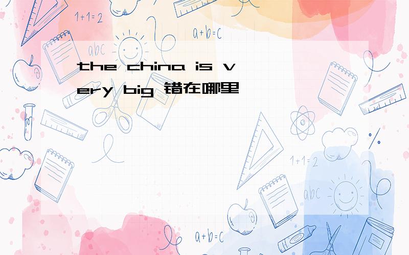 the china is very big 错在哪里