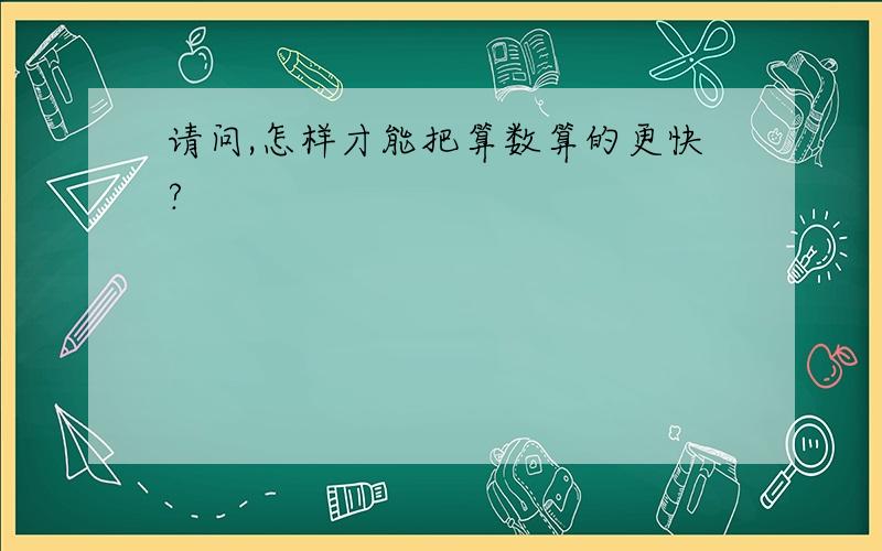 请问,怎样才能把算数算的更快?