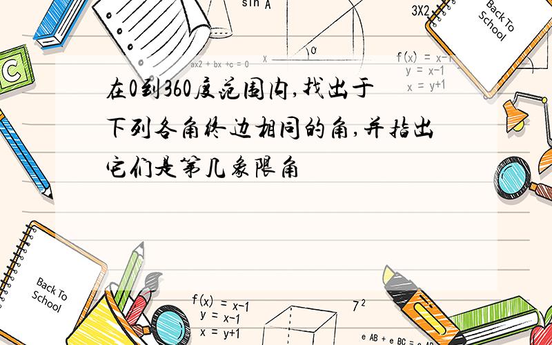 在0到360度范围内,找出于下列各角终边相同的角,并指出它们是第几象限角