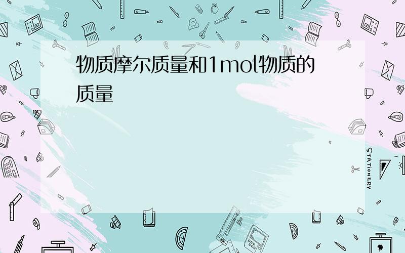 物质摩尔质量和1mol物质的质量