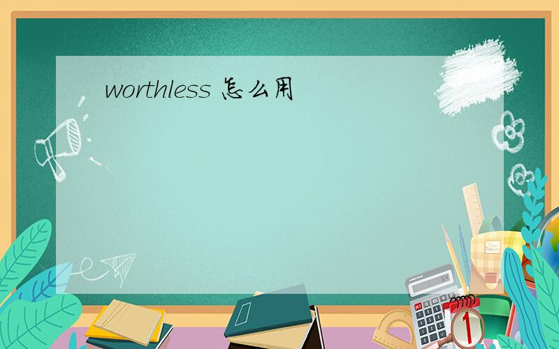 worthless 怎么用