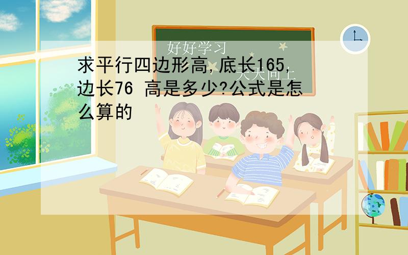 求平行四边形高,底长165,边长76 高是多少?公式是怎么算的