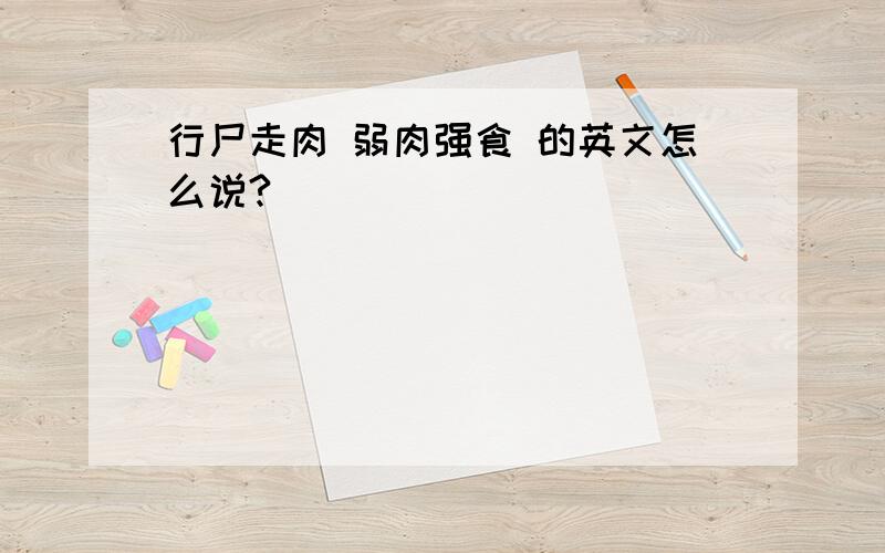 行尸走肉 弱肉强食 的英文怎么说?