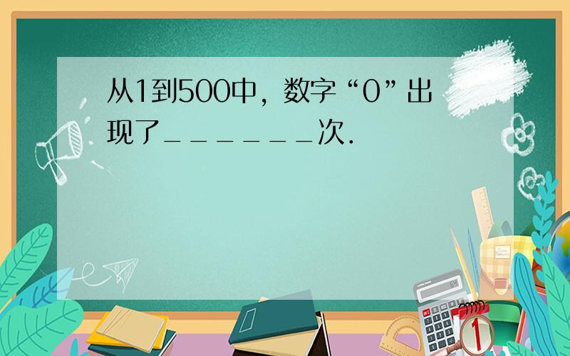 从1到500中，数字“0”出现了______次．