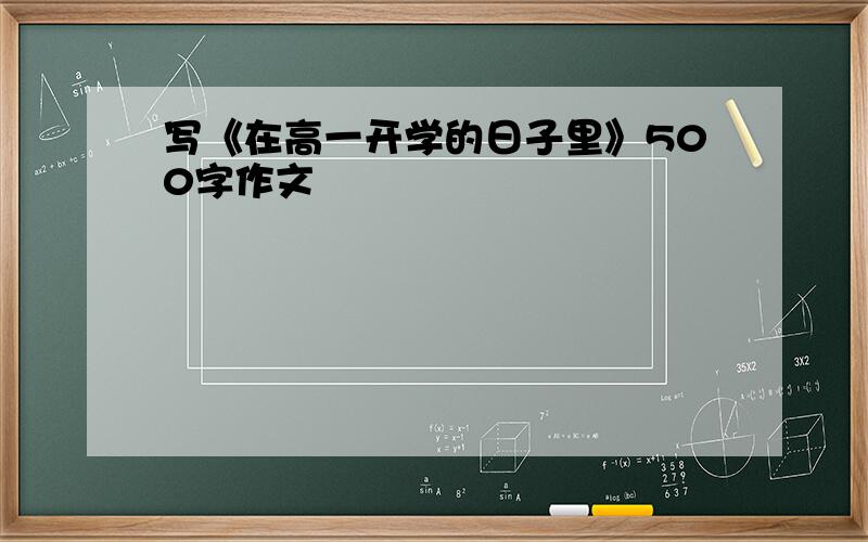 写《在高一开学的日子里》500字作文