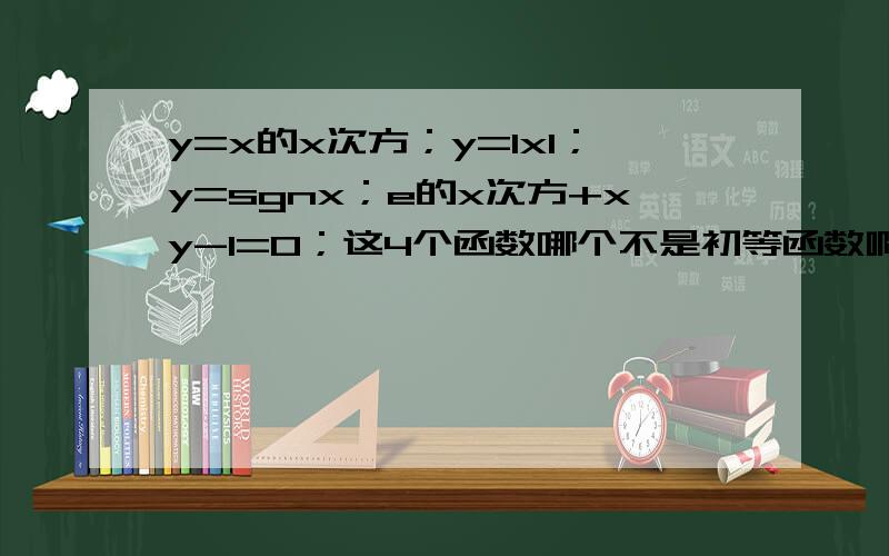 y=x的x次方；y=lxl；y=sgnx；e的x次方+xy-1=0；这4个函数哪个不是初等函数啊