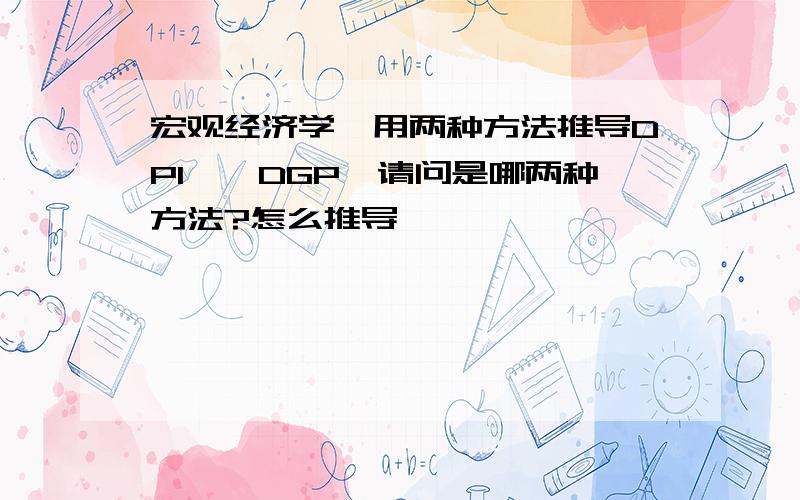 宏观经济学,用两种方法推导DPI——DGP,请问是哪两种方法?怎么推导